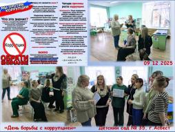 День борьбы с коррупцией
