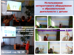 Использование интерактивного оборудования в образовательной деятельности с детьми
